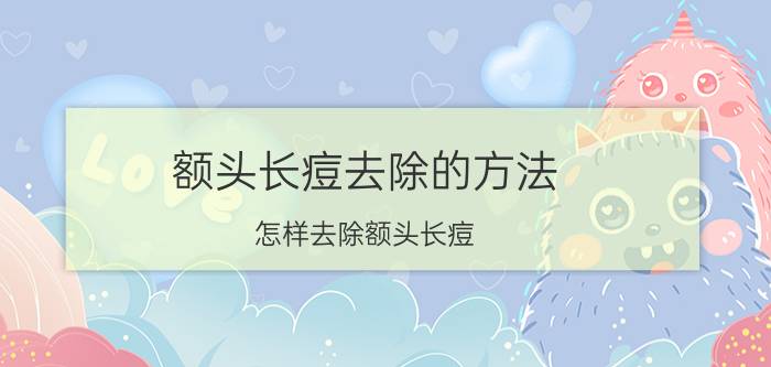 额头长痘去除的方法 怎样去除额头长痘